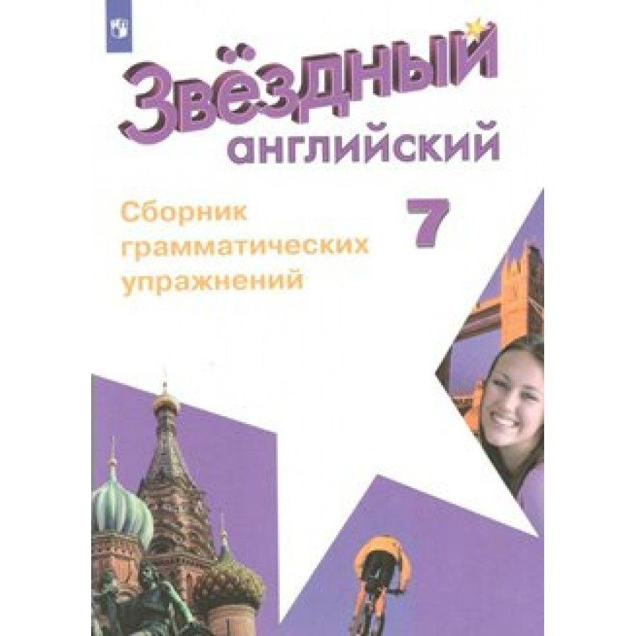 Звездный английский 7 класс учебник. Сборник грамматических упражнений. Звёздный англиский 6 класс сборник рамматических упражнений. Звездный английский язык 7 класс купить в Калининграде.