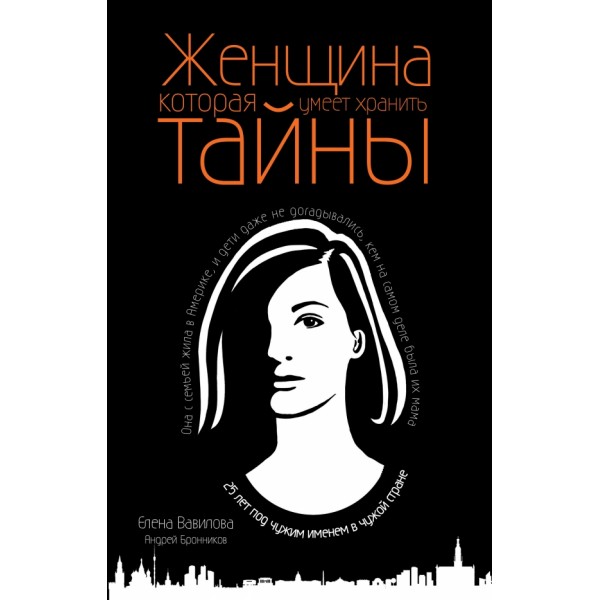 Женщина,которая умеет хранить тайны. Вавилова Е.С