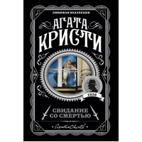 Свидание со смертью. А.Кристи Свидание со смертью. А.Кристи