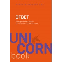 Ответ. Проверенная методика достижения недостижимого. А. Пиз Ответ. Проверенная методика достижения недостижимого. А. Пиз