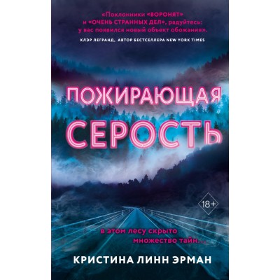 Пожирающая Серость/кн.1. К.Линн Эрман