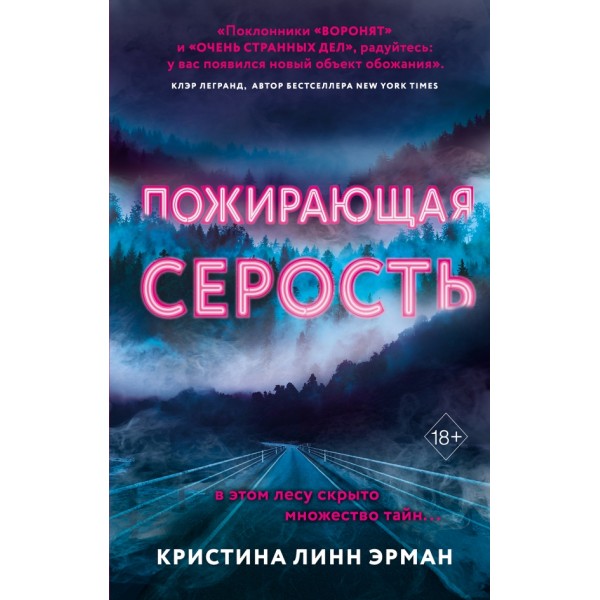 Пожирающая Серость/кн.1. К.Линн Эрман