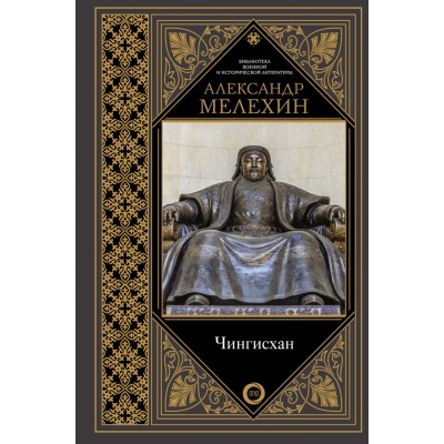 Чингисхан. Мелехин А.В. АСТ