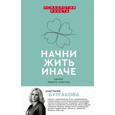 Начни жить иначе. Секрет твоего счатья. А.Булгакова АСТ