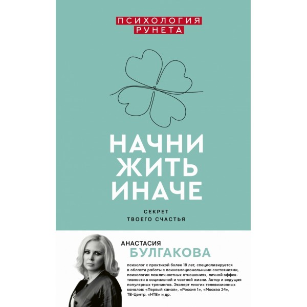 Начни жить иначе. Секрет твоего счатья. А.Булгакова АСТ