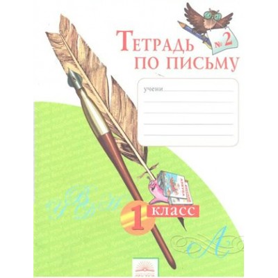 Тетрадь по письму. 1 класс. Часть 2. Рабочая тетрадь. Нечаева Н.В. Федоров