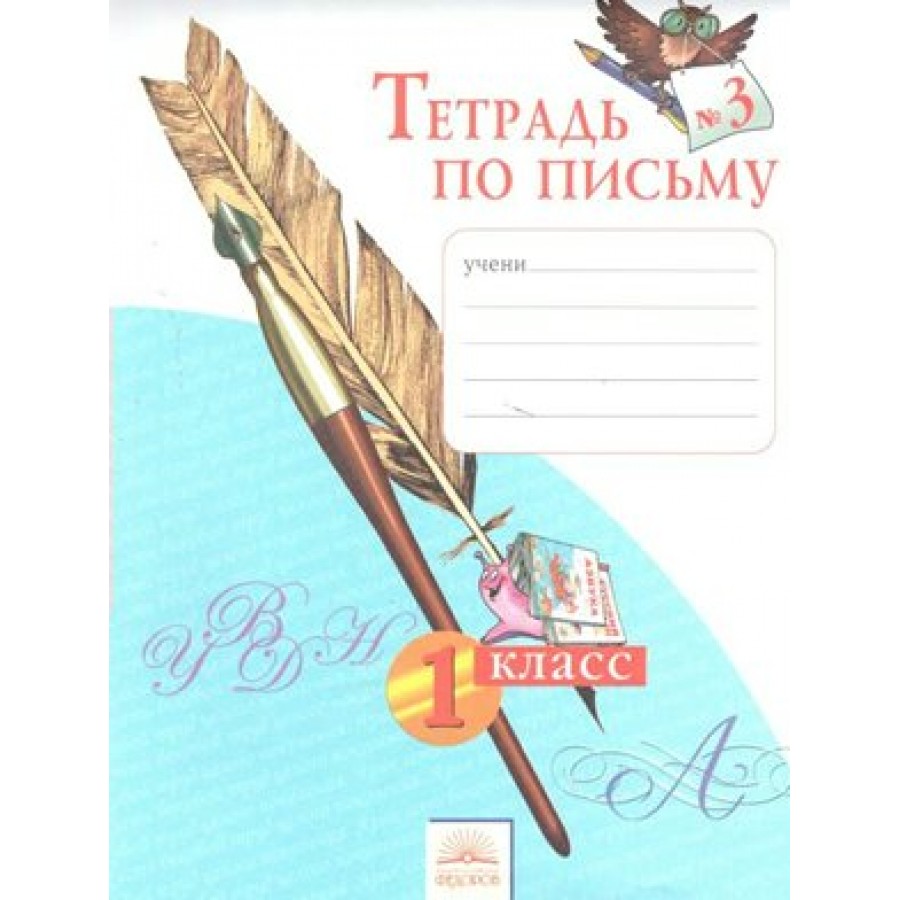 Тетрадь по письму. 1 класс. Часть 3. Рабочая тетрадь. Нечаева Н.В. Федоров  купить оптом в Екатеринбурге от 85 руб. Люмна