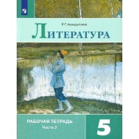 Литература. 5 класс. Рабочая тетрадь к учебнику В. Я. Коровиной. Часть 2. 2022. Ахмадуллина Р.Г. Просвещение