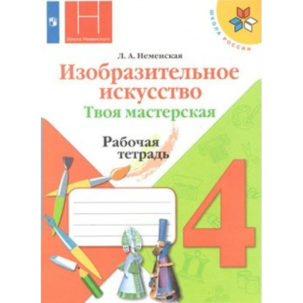 Изобразительное искусство. Твоя мастерская. 4 класс. Рабочая тетрадь. 2021. Неменская Л.А. Просвещение