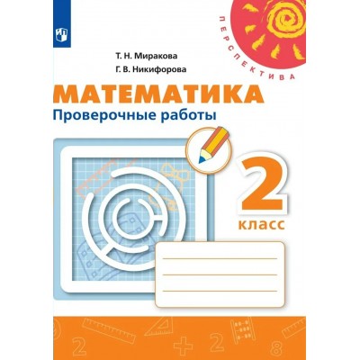 Математика. 2 класс. Проверочные работы. Миракова Т.Н. Просвещение