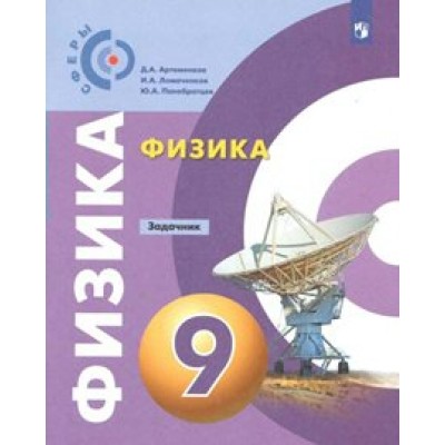 Физика. 9 класс. Задачник. Артеменков Д.А. Просвещение