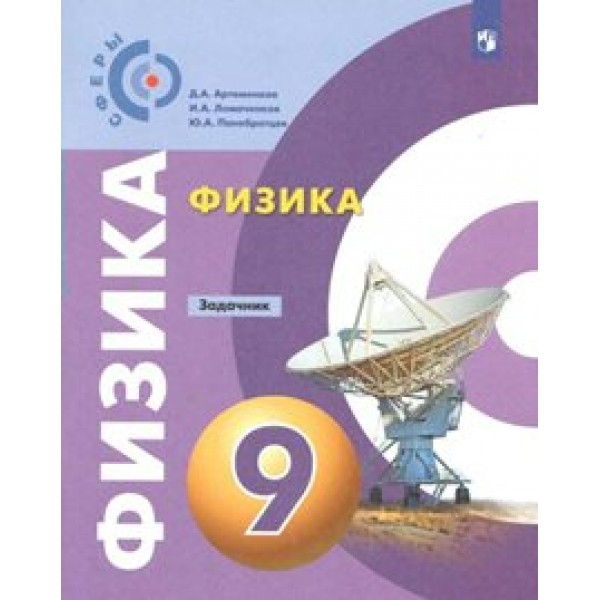 Физика. 9 класс. Задачник. Артеменков Д.А. Просвещение