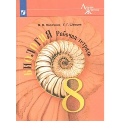 Биология. 8 класс. Рабочая тетрадь. 2021. Пасечник В.В. Просвещение