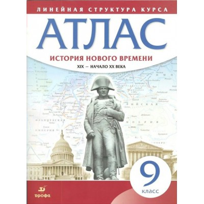 История Нового времени. XIX - начало XX века. 9 класс. Атлас. Дрофа