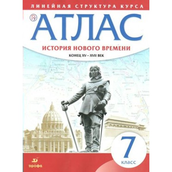 История Нового времени. Конец XV - XVII век. 7 класс. Атлас. 2021. Дрофа