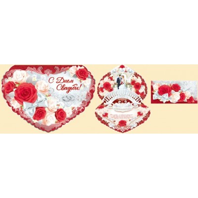 Империя поздравлений/Открытка + конверт для денег. С Днем свадьбы. Сложно - техническая/70,950,00/ Империя поздравлений/Открытка + конверт для денег. С Днем свадьбы. Сложно - техническая/70,950,00/