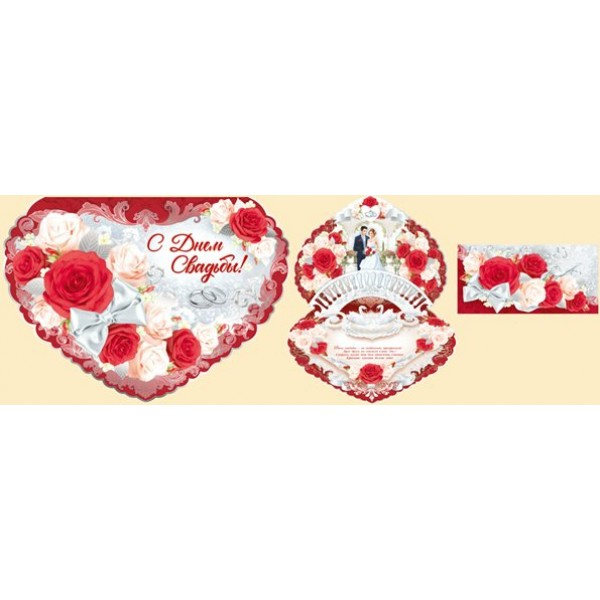 Империя поздравлений/Открытка + конверт для денег. С Днем свадьбы. Сложно - техническая/70,950,00/ Империя поздравлений/Открытка + конверт для денег. С Днем свадьбы. Сложно - техническая/70,950,00/