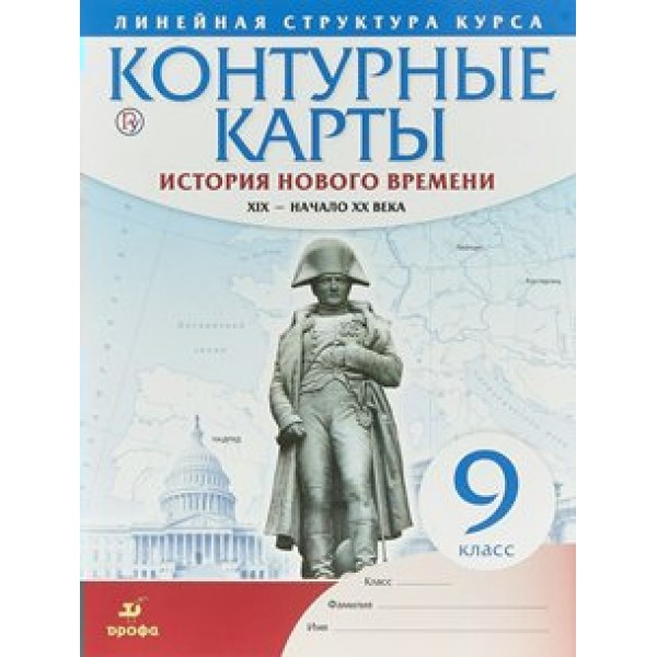 История Нового времени. XIX - начало XX в. 9 класс. Контурные карты. Контурная карта. Дрофа