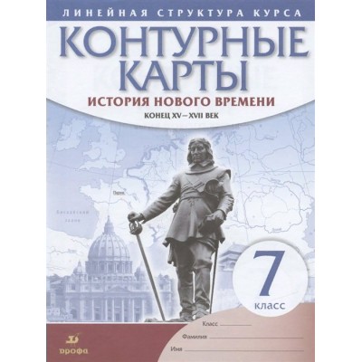 История нового времени. Конец XV - XVII век. 7 класс. Контурные карты. 2021. Контурная карта. Дрофа