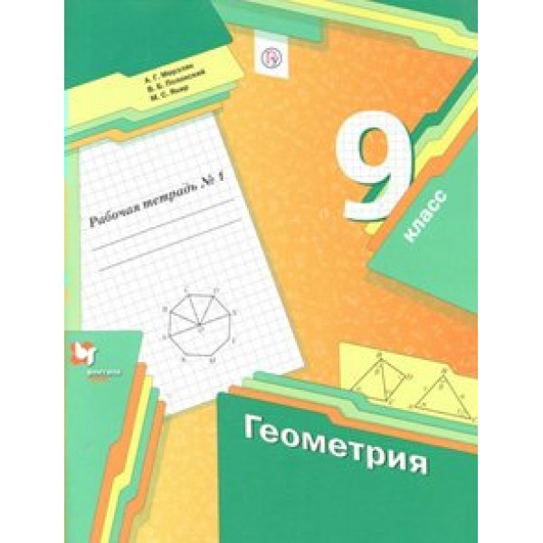 Геометрия. 9 класс. Рабочая тетрадь. Часть 1. 2021. Мерзляк А.Г. Вент-Гр