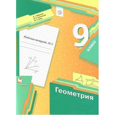 Геометрия. 9 класс. Рабочая тетрадь. Часть 2. 2021. Мерзляк А.Г. Вент-Гр