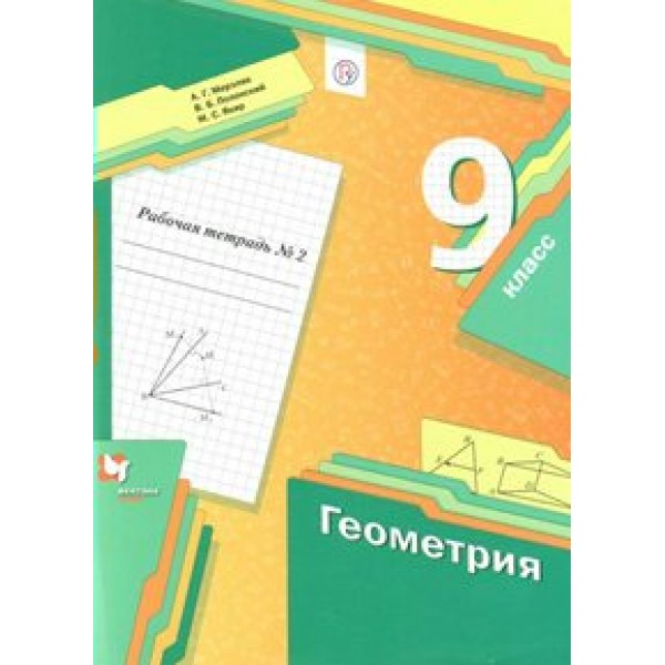 Геометрия. 9 класс. Рабочая тетрадь. Часть 2. 2021. Мерзляк А.Г. Вент-Гр