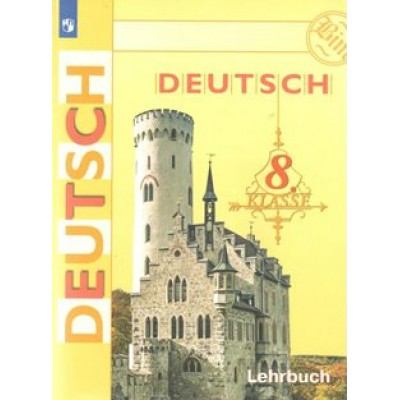Немецкий язык. 8 класс. Учебник. Новое оформление. 2019. Бим И.Л. Просвещение