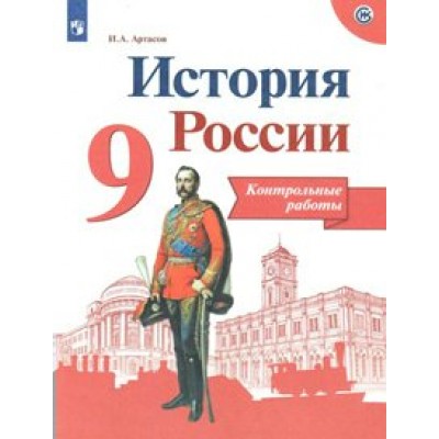 История России. 9 класс. Контрольные работа. Нов. офор. Контрольные работы. Артасов И.А. Просвещение