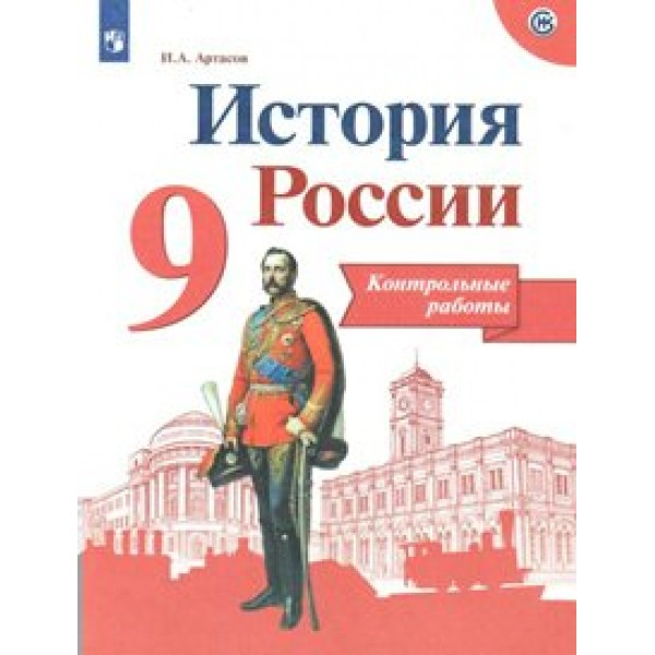 История России. 9 класс. Контрольные работа. Нов. офор. Контрольные работы. Артасов И.А. Просвещение