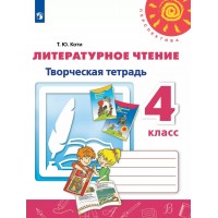 Литературное чтение. 4 класс. Творческая тетрадь. 2021. Рабочая тетрадь. Коти Т.Ю. Просвещение