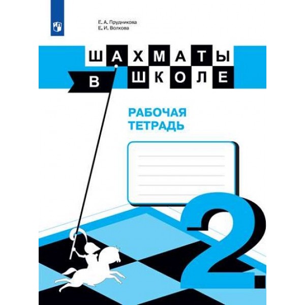 Шахматы в школе. 2 класс. Рабочая тетрадь. Прудникова Е.А. Просвещение