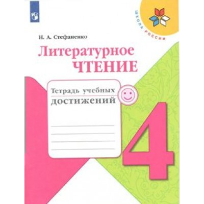 Литературное чтение. 4 класс. Тетрадь учебных достижений. Диагностические работы. Стефаненко Н.А. Просвещение