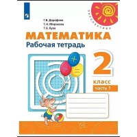 Математика. 2 класс. Рабочая тетрадь. Часть 1. 2021. Дорофеев Г.В. Просвещение