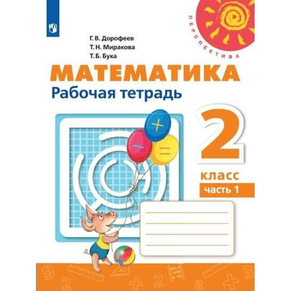 Математика. 2 класс. Рабочая тетрадь. Часть 1. 2021. Дорофеев Г.В. Просвещение