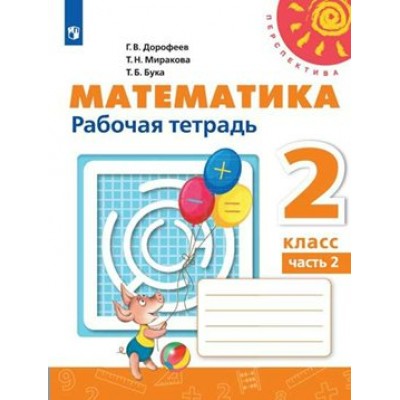 Математика. 2 класс. Рабочая тетрадь. Часть 2. 2021. Дорофеев Г.В. Просвещение