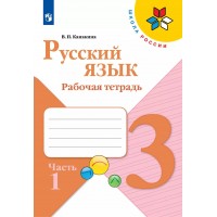 Русский язык 3 класс. Рабочая тетрадь. Часть 1. 2022. Канакина В.П. Просвещение