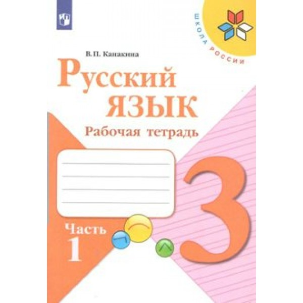 Русский язык 3 класс. Рабочая тетрадь. Часть 1. 2022. Канакина В.П. Просвещение