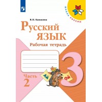 Русский язык 3 класс. Рабочая тетрадь. Часть 2. 2022. Канакина В.П. Просвещение