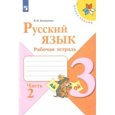 Русский язык 3 класс. Рабочая тетрадь. Часть 2. 2022. Канакина В.П. Просвещение