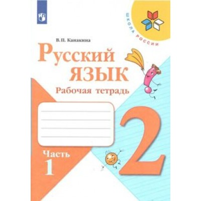 Русский язык. 2 класс. Рабочая тетрадь. Часть 1. 2021. Канакина В.П. Просвещение