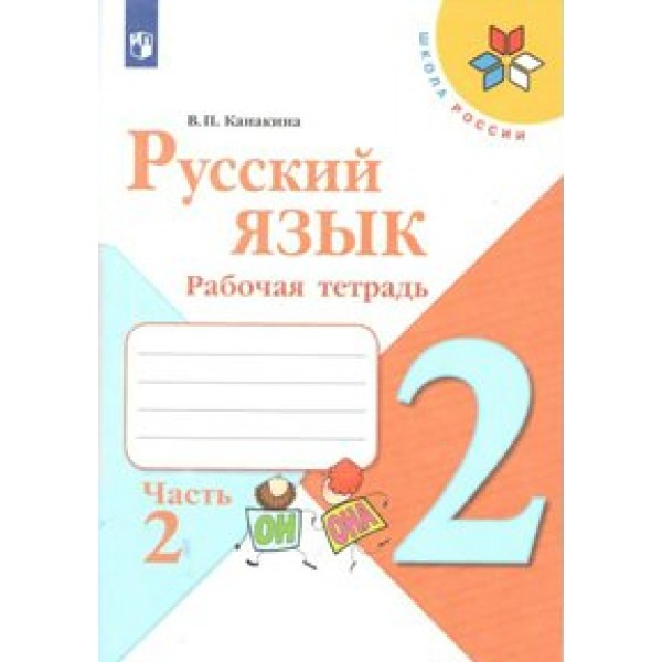 Русский язык. 2 класс. Рабочая тетрадь. Часть 2. 2021. Канакина В.П. Просвещение