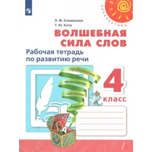 Волшебная сила слов. 4 класс. Рабочая тетрадь по развитию речи. 2019. Климанова Л.Ф. Просвещение