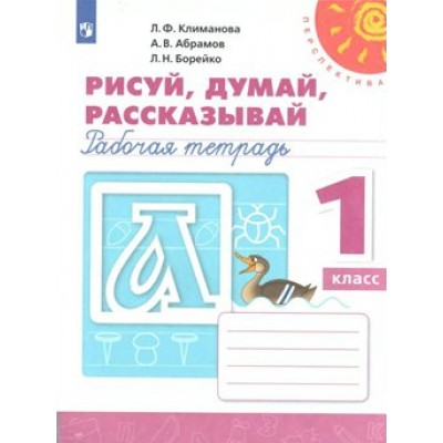 Рисуй, думай, рассказывай. 1 класс. Рабочая тетрадь. 2021. Климанова Л.Ф. Просвещение