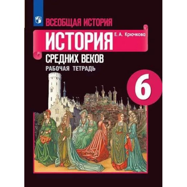 Всеобщая история. История Средних веков. 6 класс. Рабочая тетрадь к учебнику Е. В. Агибаловой. 2021. Крючкова Е.А. Просвещение