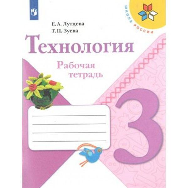 Технология. 3 класс. Рабочая тетрадь. 2021. Лутцева Е.А. Просвещение