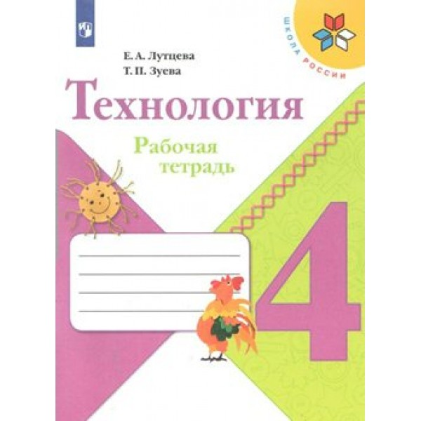 Технология. 4 класс. Рабочая тетрадь. 2021. Лутцева Е.А. Просвещение