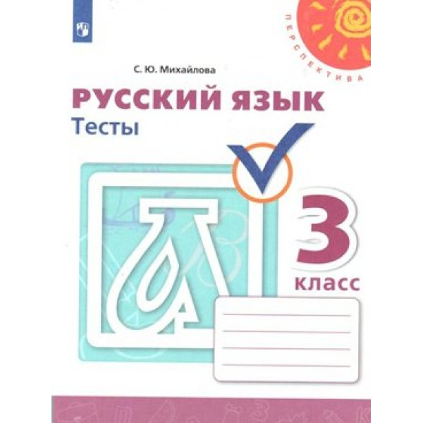 Русский язык. 3 класс. Тесты. Михайлова С.Ю. Просвещение