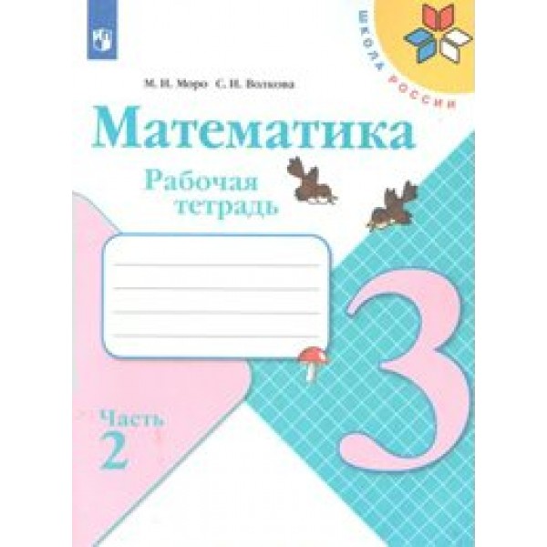 Математика. 3 класс. Рабочая тетрадь. Часть 2. 2021. Моро М.И.,Волкова С.И. Просвещение