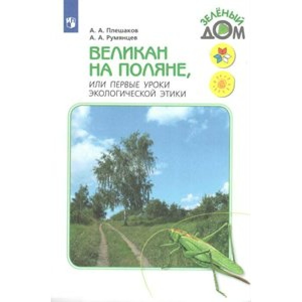 Великан на поляне, или первые уроки экологической этики. Учебное пособие. Плешаков А.А. Просвещение