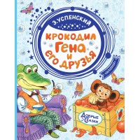 Крокодил Гена и его друзья. Успенский Э.Н.